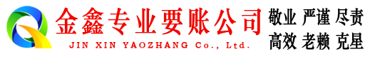 黄埔金鑫要债公司